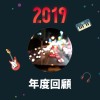 2019 年度歌單