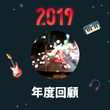 2019 年度歌單