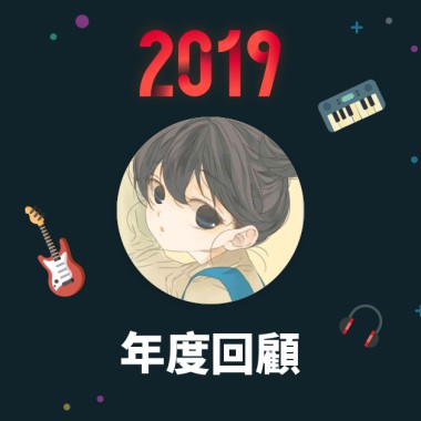 2019 年度歌單