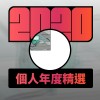 2020 專屬年度回顧 | StreetVoice 街聲