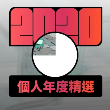 2020 專屬年度回顧 | StreetVoice 街聲