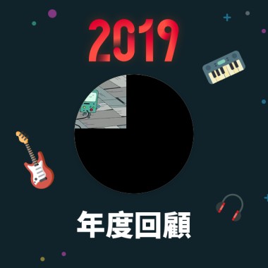 2019 年度歌單