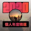 2020 專屬年度回顧 | StreetVoice 街聲