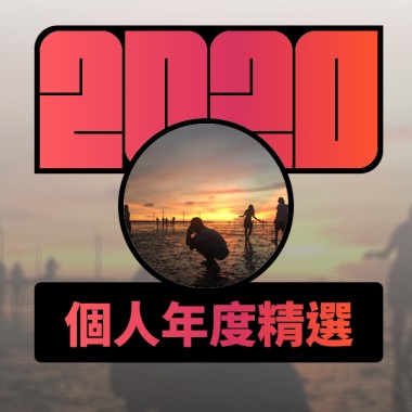 2020 專屬年度回顧 | StreetVoice 街聲