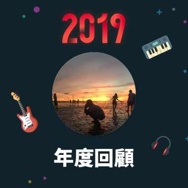 2019 年度歌單