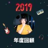 2019 年度歌單