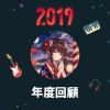 2019 年度歌單