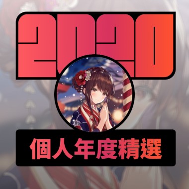 2020 專屬年度回顧 | StreetVoice 街聲