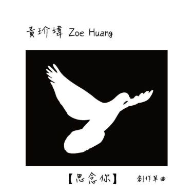 黃玠瑋