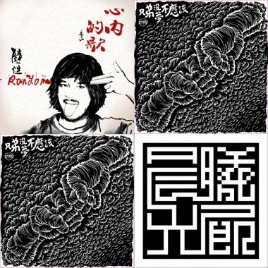 台灣搖滾