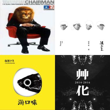 台語樂團