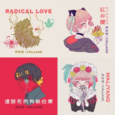 柯琪拉 Collage