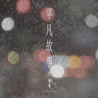 我的歌單  