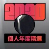 2020 專屬年度回顧 | StreetVoice 街聲