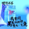 理想混蛋