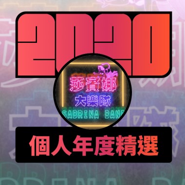 2020 專屬年度回顧 | StreetVoice 街聲