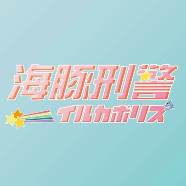 樂團