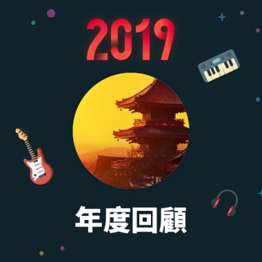 2019 年度歌單