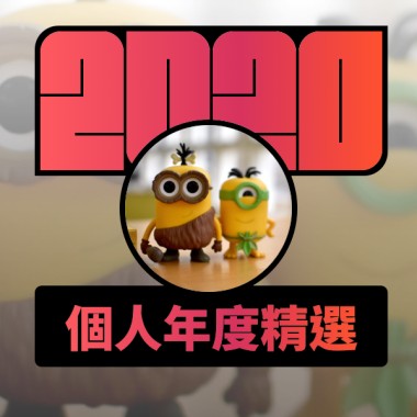 2020 專屬年度回顧 | StreetVoice 街聲