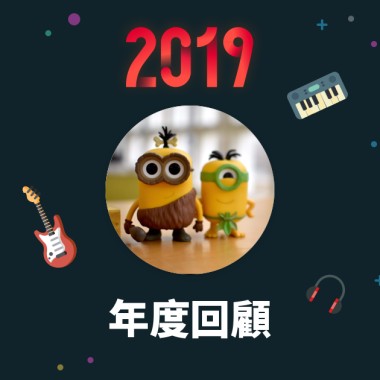 2019 年度歌單