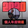 2020 專屬年度回顧 | StreetVoice 街聲