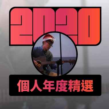2020 專屬年度回顧 | StreetVoice 街聲