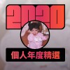 2020 專屬年度回顧 | StreetVoice 街聲