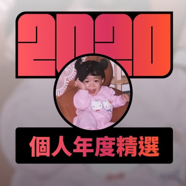 2020 專屬年度回顧 | StreetVoice 街聲