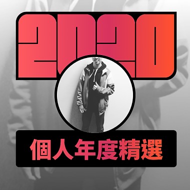 2020 專屬年度回顧 | StreetVoice 街聲