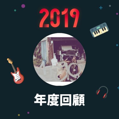 2019 年度歌單