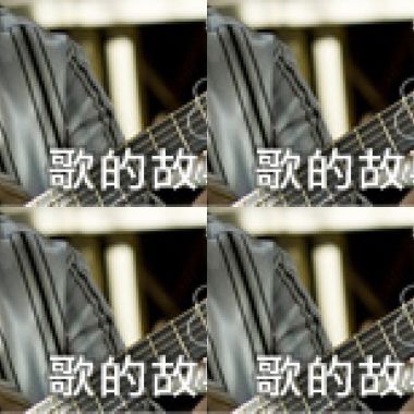 歌的故事