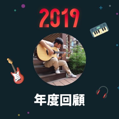 2019 年度歌單