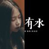 喜歡的歌