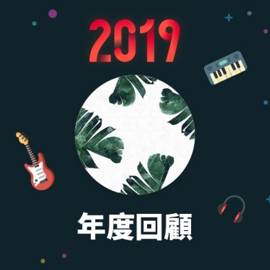 2019 年度歌單