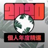 2020 專屬年度回顧 | StreetVoice 街聲