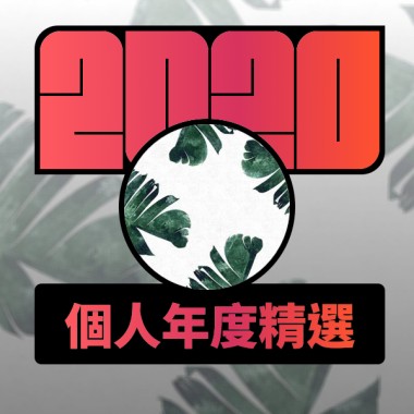 2020 專屬年度回顧 | StreetVoice 街聲