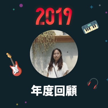 2019 年度歌單