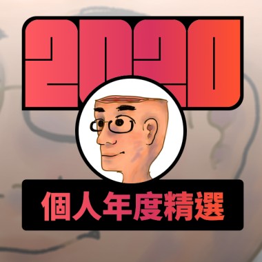 2020 專屬年度回顧 | StreetVoice 街聲