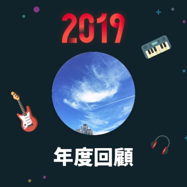 2019 年度歌單
