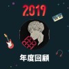 2019 年度歌單
