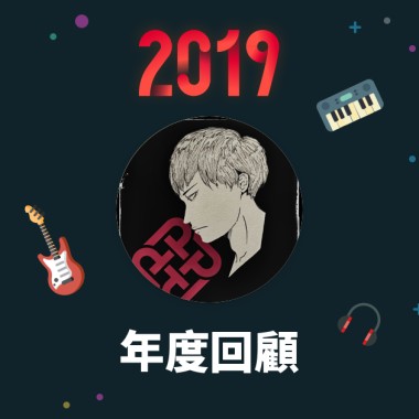 2019 年度歌單