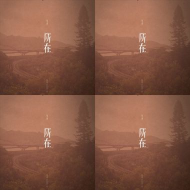 所在