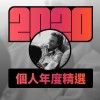 2020 專屬年度回顧 | StreetVoice 街聲