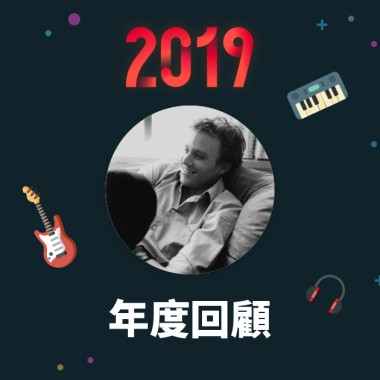 2019 年度歌單