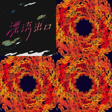 漂流出口