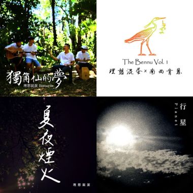 理想混蛋