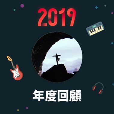 2019 年度歌單