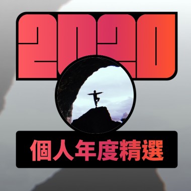 2020 專屬年度回顧 | StreetVoice 街聲