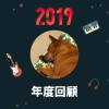 2019 年度歌單