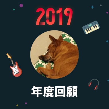 2019 年度歌單